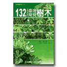 植物/ 132種臺灣常見樹木圖鑑