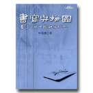 書寫與拼圖：台灣文學傳播現象研究