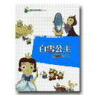 兒童故事系列 3-白雪公主（台語版）(書+CD)