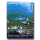 MIT台灣誌 20-加羅湖泊群(二) DVD