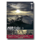MIT台灣誌 21-西巒大山(一) DVD