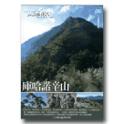 MIT台灣誌 23-庫哈諾辛山 DVD