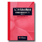九O年代的台灣社會：社會變遷基本調查研究系列二(下)(平)