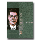 吳新榮日記全集 11 (1962-1967)