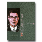 吳新榮日記全集 9 (1948-1953)