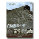 MIT台灣誌 29-青色山脈奇萊 攀登奇萊東稜(二) DVD