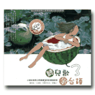 聽兒歌學台語 3 (CD)