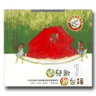 聽兒歌學台語 1 (CD)