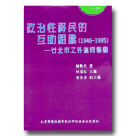 政治性移民的互助組織（1946-1995）-台北市之外省同鄉會