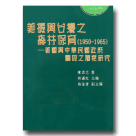 美援與台灣之森林保育(1950-1965)-美國與中華民國政府關係之個案研究