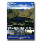 MIT台灣誌 31-六週年 攀升六順山 迎風七彩湖(一) DVD