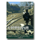 MIT台灣誌 36-火車彎彎到內灣 DVD