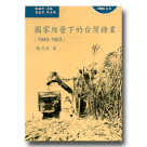 國家經營下的台灣糖業(1945-1953)