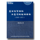 臺日蕉貿網絡與臺灣的經濟精英（1945-1971）