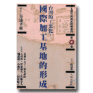 人間台灣政治經濟叢刊.第4卷-台灣的工業化：國際加工基地的形成