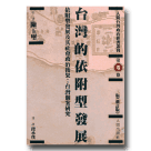 人間台灣政治經濟叢刊.第5卷-台灣的依附型發展