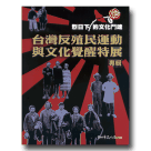 烈日下的文化鬥魂：台灣反殖民運動與文化覺醒特展專輯