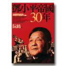 鄧小平帝國30年