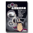 吹泡泡-台灣經濟真相 DVD