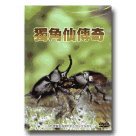 昆蟲/ 獨角仙傳奇 DVD (成人版)