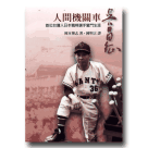 人物傳記/ 人間機關車：吳昌征-首位台灣人日本職棒選手奮鬥生涯