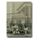 水竹居主人日記(二) 1908-1910 (平裝)
