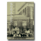 水竹居主人日記(三) 1911-1914 (平裝)