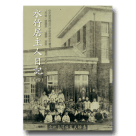 水竹居主人日記(四) 1914-1917 (平裝)