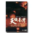 天佑台灣 CD+DVD