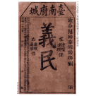 海報/ 1895年乙未劉永福檢舉日本人奸細告示 (A3)