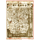 海報/ 1555年(嘉靖34年)金沙書院重刻之古今形勝之圖 (A3)