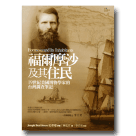 福爾摩沙及其住民：19世紀美國博物學家的台灣調查筆記