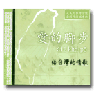 艾文/ 愛的腳步-給台灣的情歌 CD