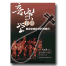 音樂學探索：臺灣音樂研究的新面向