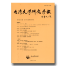 台灣文學研究學報‧第九期-台灣小說專題研究