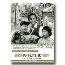 懷舊電影/ 再見台北《經典珍藏版》 DVD