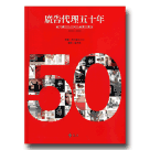 廣告代理五十年：東方廣告公司與台灣廣告產業 1958-2008