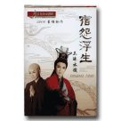 唐美雲歌仔戲團2009-宿怨浮生‧三昧水懺DVD