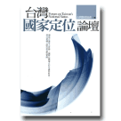 新國民文庫 054-台灣國家定位論壇