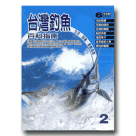 台灣釣魚百科指南 2 (6VCD)