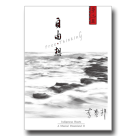 夢土II：自由想 (李泰祥大師最新音樂作品) CD+DVD