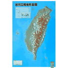 立體地圖/ 台灣立體地形全圖