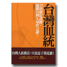 新國民文庫 053-台灣血統