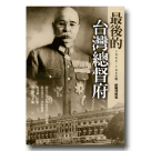 最後的台灣總督府：1944-1946年終戰資料集