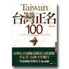 台灣正名100