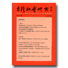 台灣社會研究季刊‧第75期