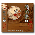 咱的歌 1《台灣民謠曲》CD