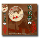 咱的歌 2《台灣民謠曲》CD
