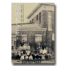 水竹居主人日記(五) 1917-1922 (平裝)
