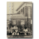 水竹居主人日記(六) 1923-1926 (平裝)